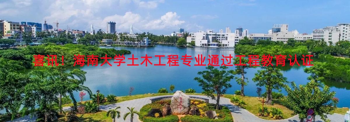 喜讯！伟德国际土木工程专业通过工程教育认证