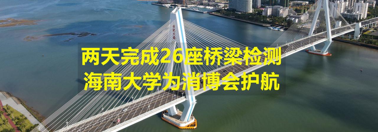 两天完成26座桥梁检测，伟德国际为消博会护航