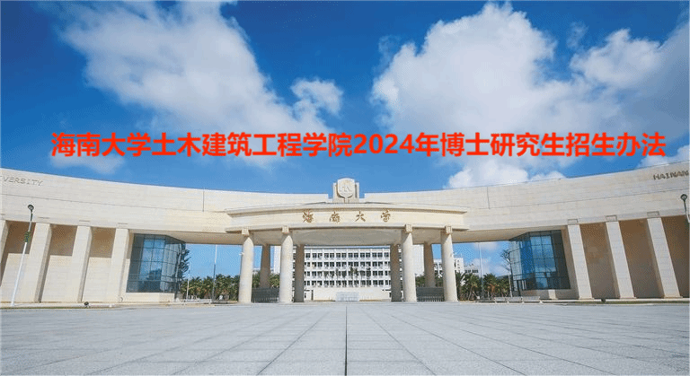伟德国际始于英国19462024年博士研究生招生办法